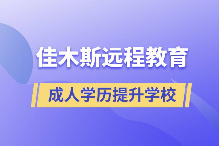 佳木斯成人遠程教育學(xué)歷提升學(xué)校有哪些？