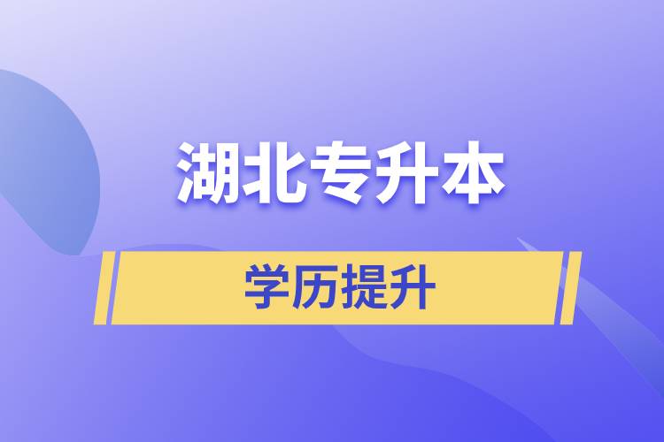 湖北專升本靠譜的報(bào)名網(wǎng)站