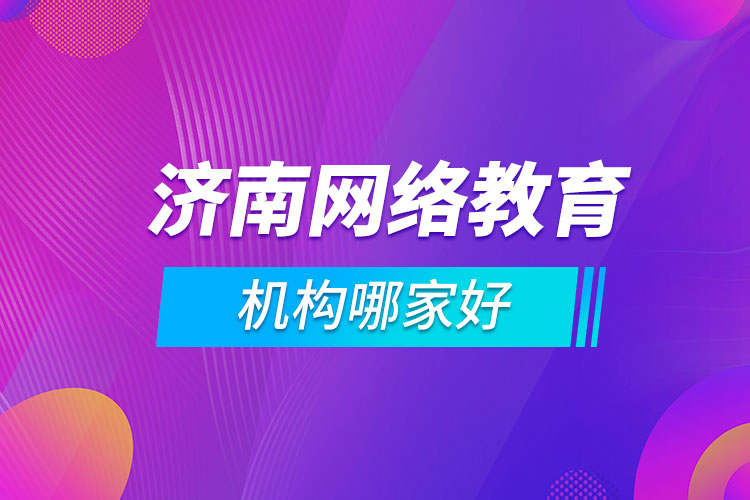 濟南網(wǎng)絡(luò)教育機構(gòu)哪家好