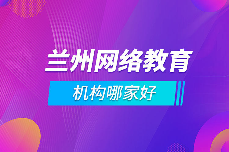 蘭州網絡教育機構哪家好