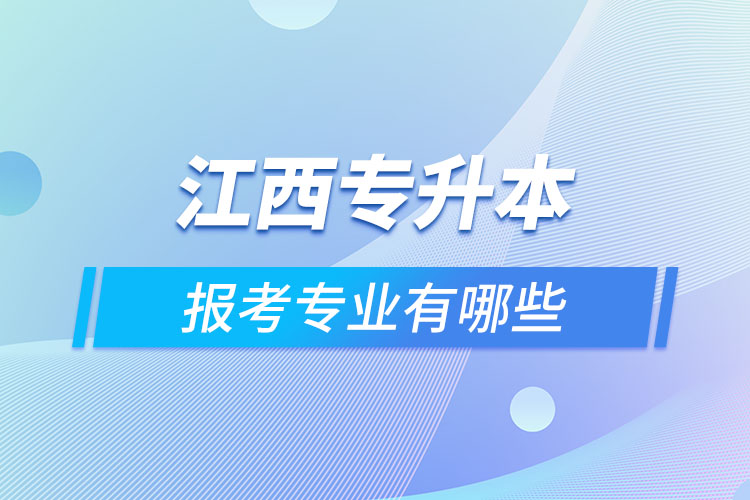 江西專升本報考專業(yè)有哪些