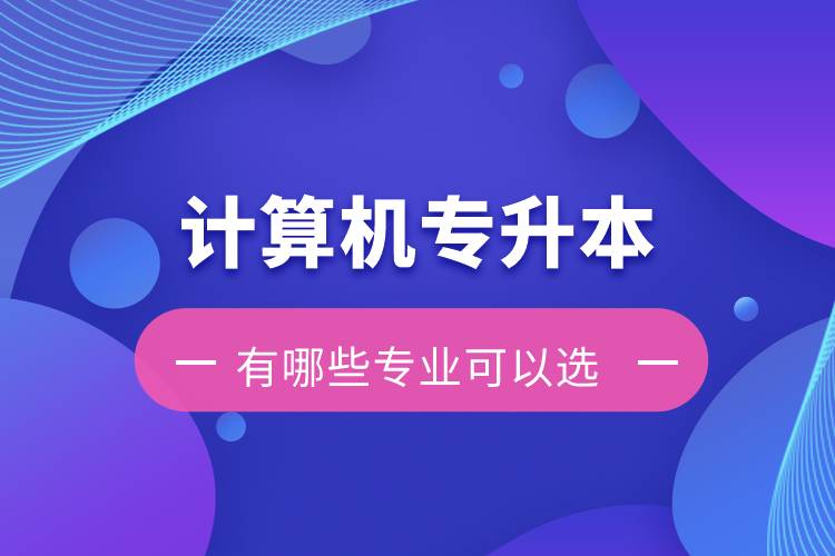 計算機專升本有哪些專業(yè)可以選