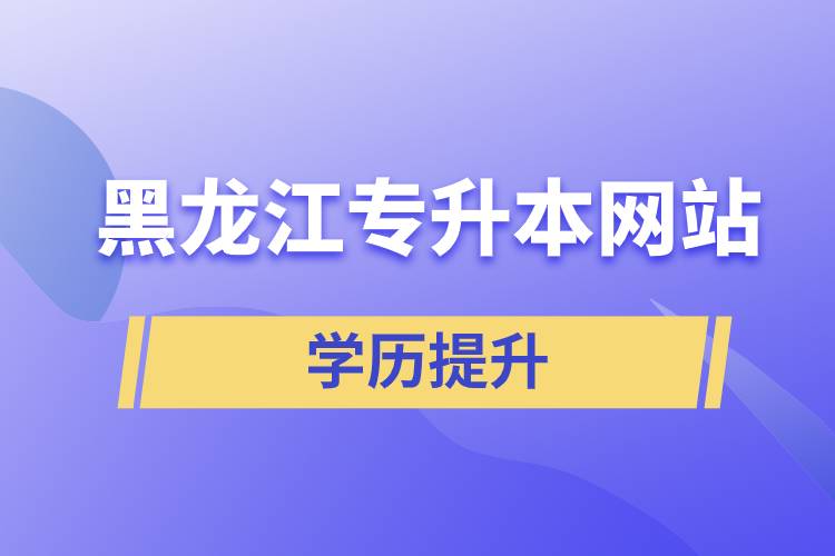 黑龍江專升本網站