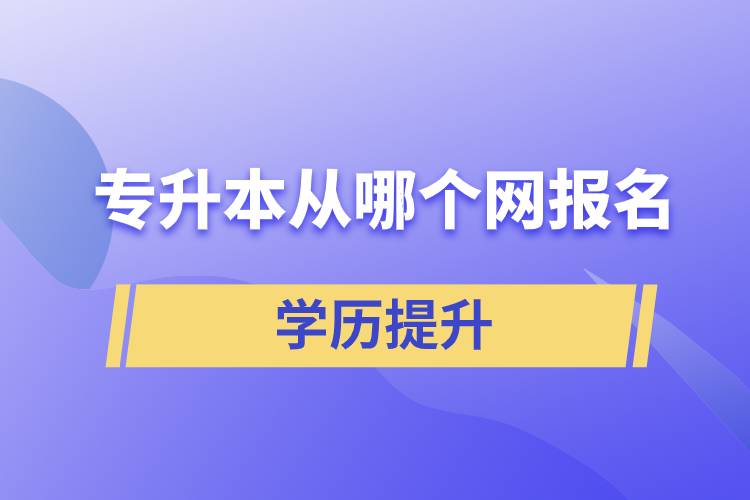 專升本從哪個(gè)網(wǎng)報(bào)名