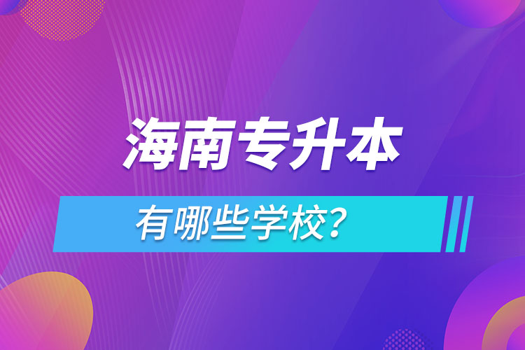 海南專升本有哪些學校？