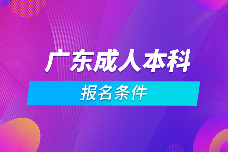 廣東成人本科報(bào)名條件