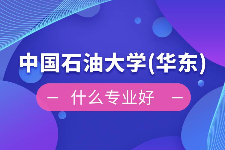 中國石油大學(xué)(華東)網(wǎng)絡(luò)教育什么專業(yè)好