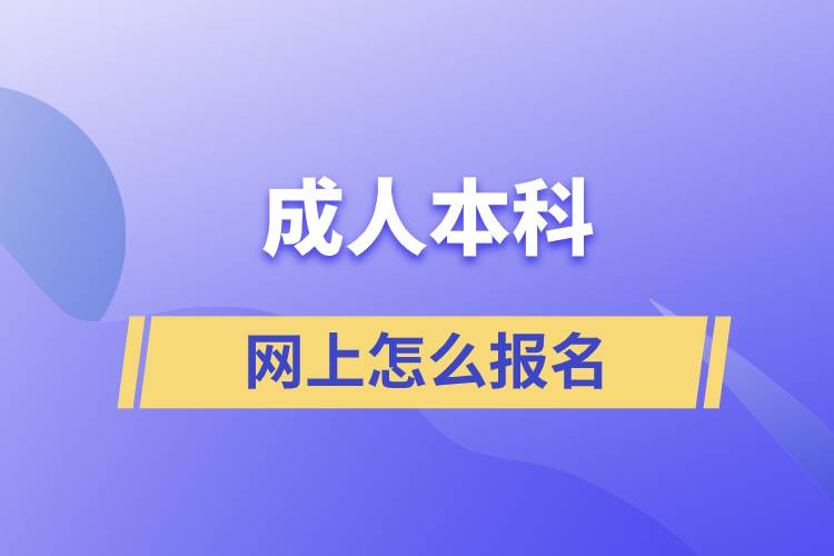 成人本科網(wǎng)上怎么報名