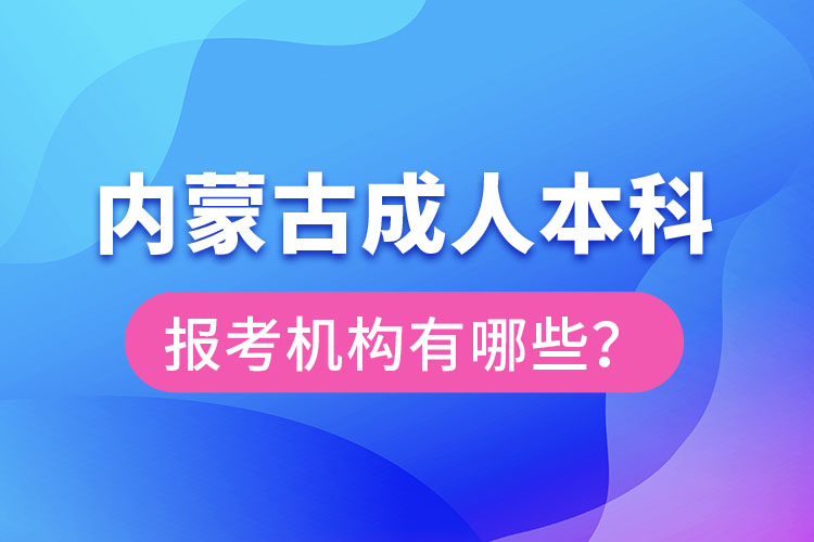 內(nèi)蒙古成人本科報(bào)考機(jī)構(gòu)？