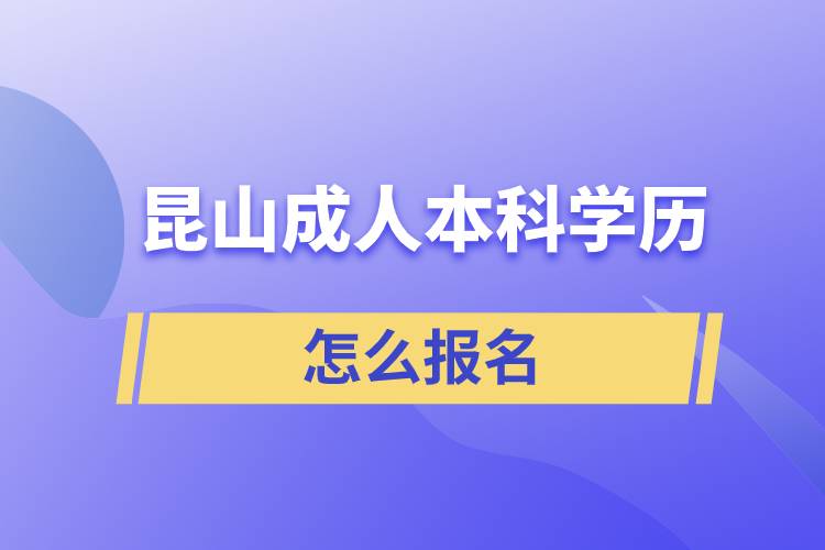 昆山成人本科學歷怎么報名