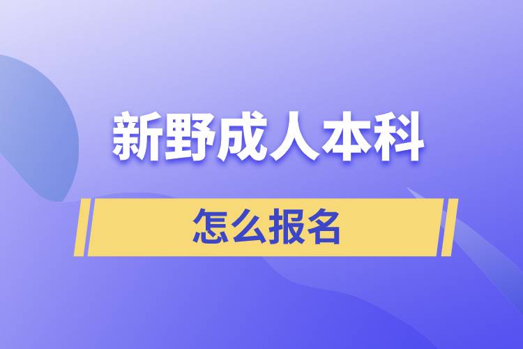 新野成人本科怎么報名