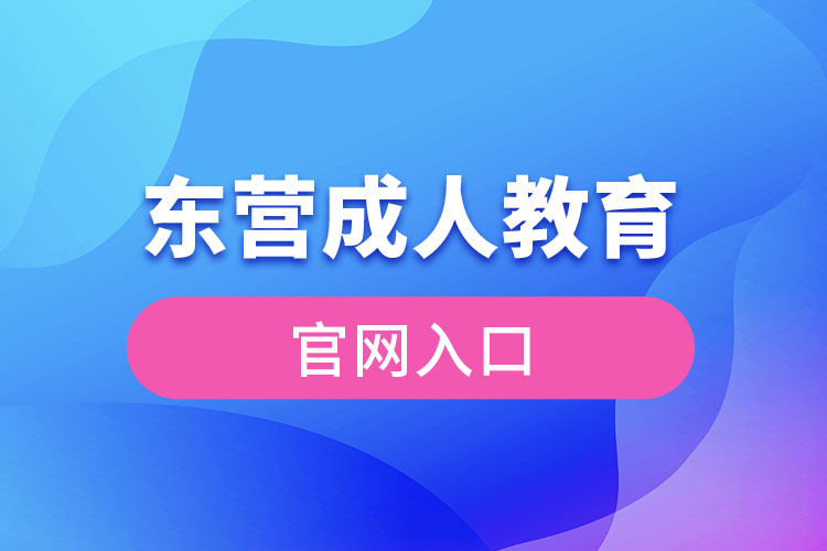 東營成人教育官網(wǎng)入口