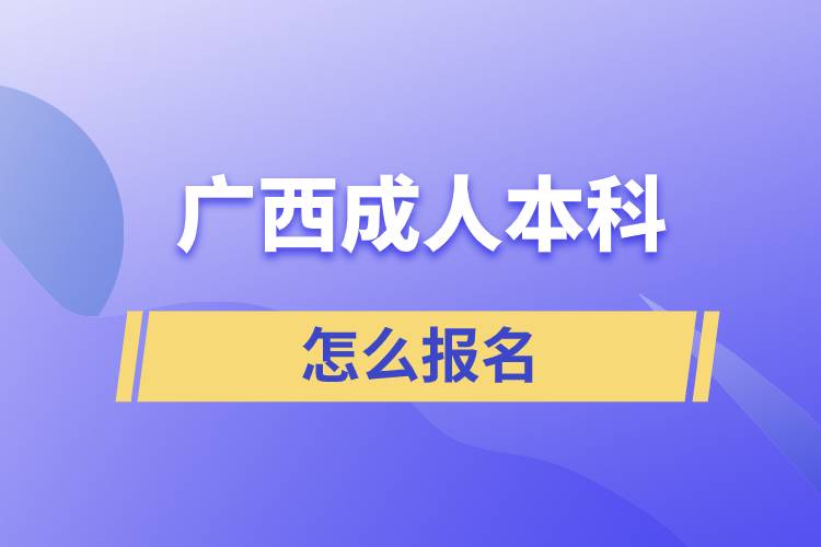 廣西成人本科怎么報(bào)名