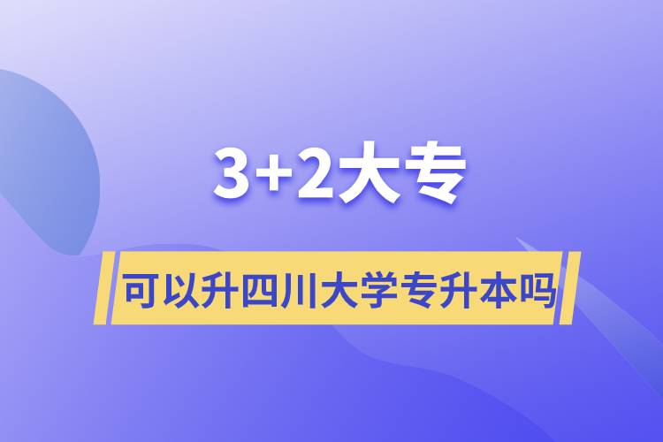 3+2大?？梢陨拇ù髮W專升本嗎