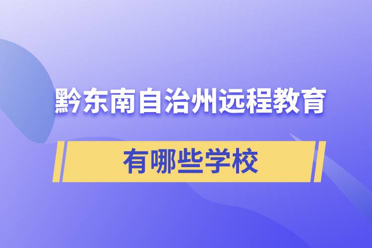 黔東南苗族侗族自治州遠(yuǎn)程教育有哪些學(xué)校成人可報(bào)考？