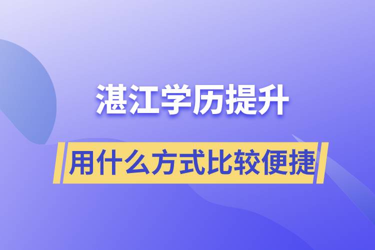 在湛江學(xué)歷提升用什么提升方式學(xué)習(xí)比較便捷？