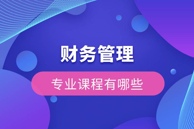 財務管理的專業(yè)課有哪些