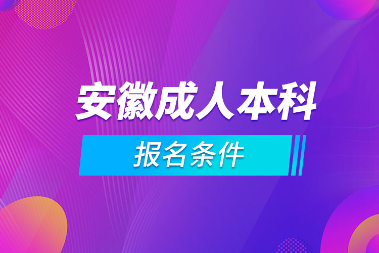 安徽成人本科報(bào)名條件