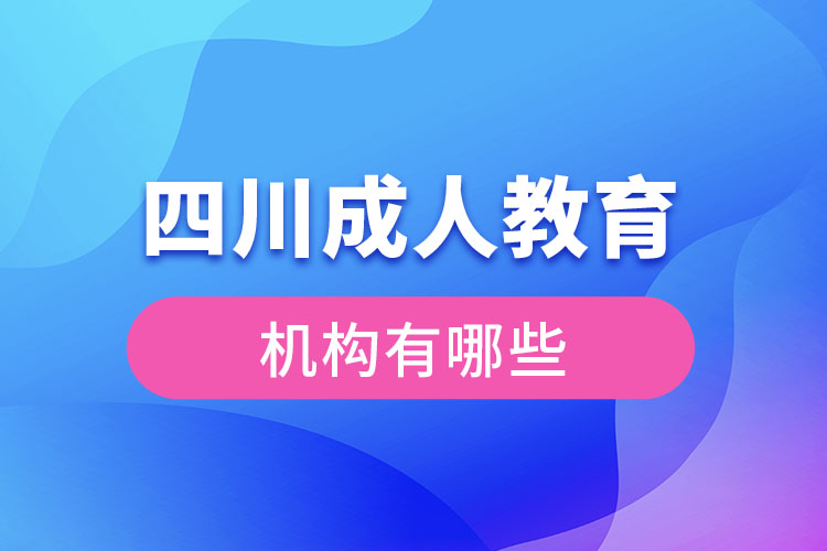 四川成人教育機構(gòu)有哪些？