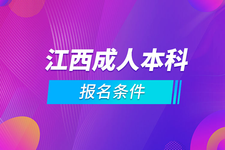 江西成人本科報名條件