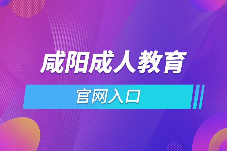 咸陽成人教育報名網(wǎng)是什么？