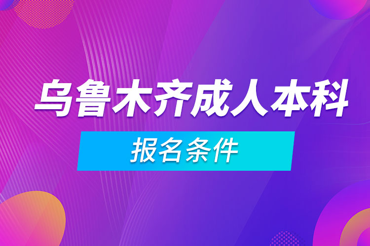 烏魯木齊成人本科報名條件