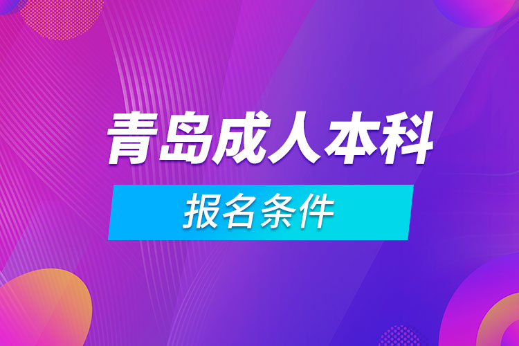 青島成人本科報名條件