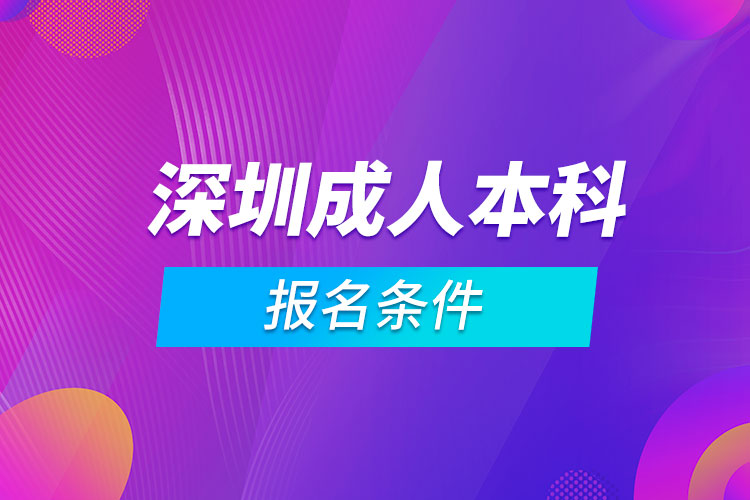 深圳成人本科報名條件