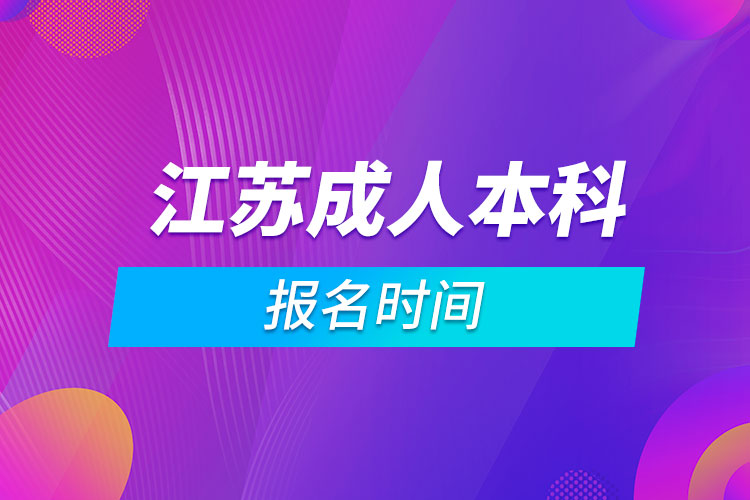 江蘇成人本科報(bào)名時(shí)間