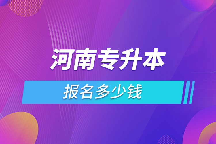 河南專升本報名要多少錢