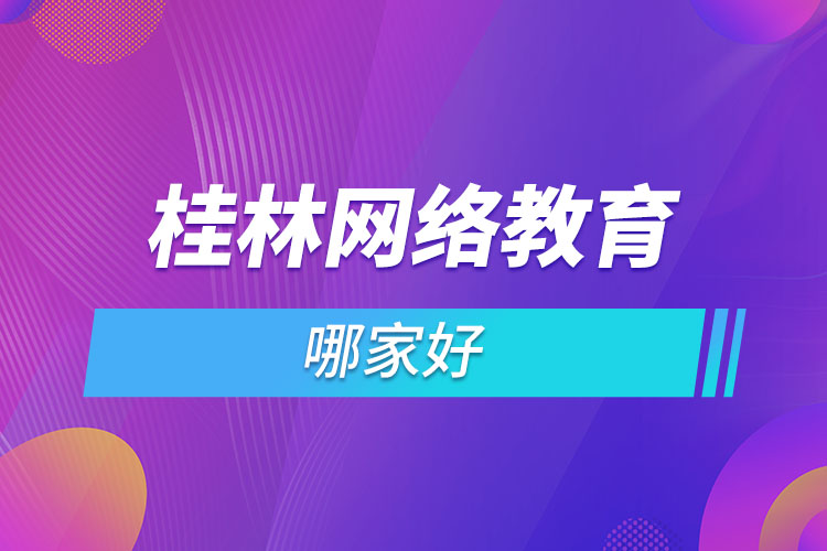 桂林網(wǎng)絡(luò)教育哪個機構(gòu)靠譜？