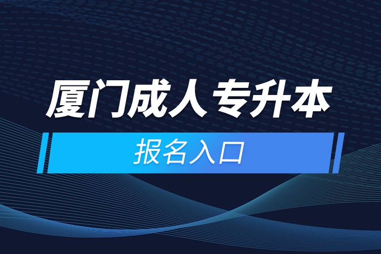 廈門成人專升本報(bào)名入口