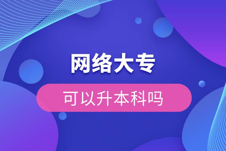 網(wǎng)絡(luò)大?？梢陨究茊? /></p><p>　　網(wǎng)絡(luò)教育滿足了人們想上名校的夢(mèng)想，國家批準(zhǔn)了68所高等學(xué)校開展現(xiàn)代遠(yuǎn)程教育試點(diǎn)，試點(diǎn)院校大多是985/211高校，試點(diǎn)院校有北京大學(xué)(醫(yī)學(xué))、北京理工大學(xué)、北京交通大學(xué)、北京師范大學(xué)、北京外國語大學(xué)、北京郵電大學(xué)、北京語言大學(xué)、北京中醫(yī)藥大學(xué)、大連理工大學(xué)、電子科技大學(xué)、東北財(cái)經(jīng)大學(xué)、東北大學(xué)、東北農(nóng)業(yè)大學(xué)、東北師范大學(xué)、對(duì)外經(jīng)濟(jì)貿(mào)易大學(xué)、福建師范大學(xué)、吉林大學(xué)、江南大學(xué)、蘭州大學(xué)、四川大學(xué)、四川農(nóng)業(yè)大學(xué)、天津大學(xué)、西安交通大學(xué)、西北工業(yè)大學(xué)、西南大學(xué)、西南交通大學(xué)、中國傳媒大學(xué)、中國地質(zhì)大學(xué)(北京)、中國石油大學(xué)(北京)、中國石油大學(xué)(華東)、中國醫(yī)科大學(xué)等，學(xué)科門類齊全，專業(yè)設(shè)置貼近社會(huì)需要。上述院校都已經(jīng)授權(quán)奧鵬遠(yuǎn)程教育學(xué)習(xí)中心進(jìn)行招生，三明專升本考生如果想要報(bào)考這些院校，可以登錄奧鵬教育官網(wǎng)了解具體招生簡章。</p><p><strong>　　網(wǎng)絡(luò)教育優(yōu)勢(shì)：</strong></p><p><span style=