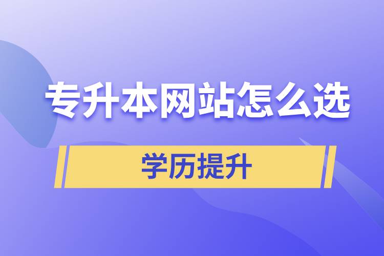 專升本網站怎么選