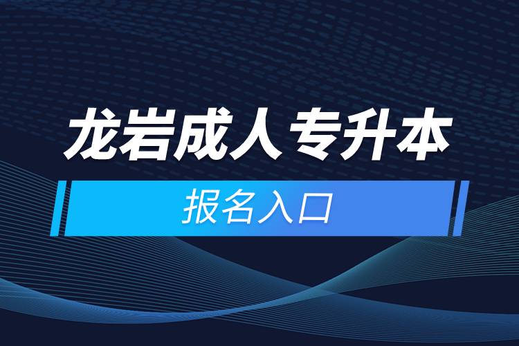 龍巖成人專升本報名入口