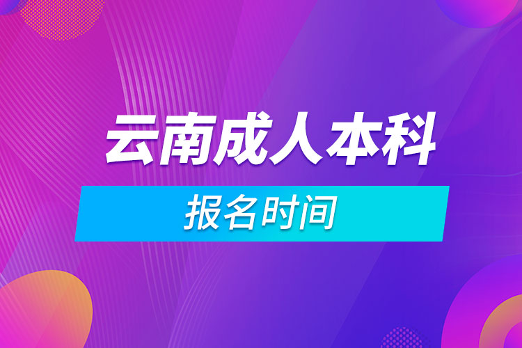 云南成人本科報(bào)名時(shí)間