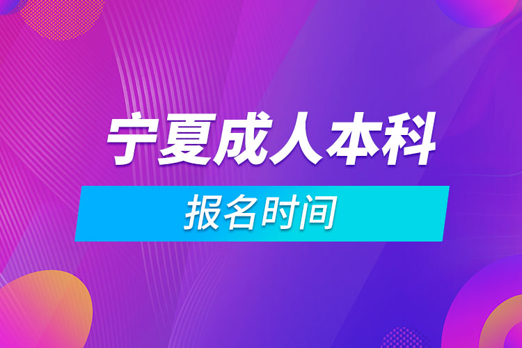 寧夏成人本科報名時間