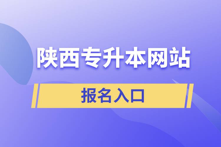 陜西專升本網(wǎng)站報名入口