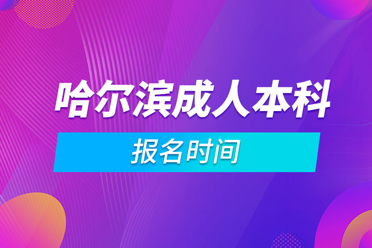 哈爾濱成人本科報(bào)名時(shí)間