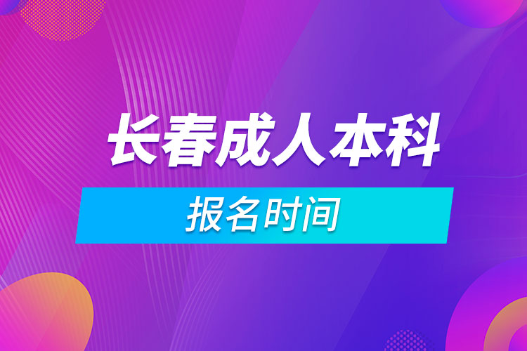 長春成人本科報名時間