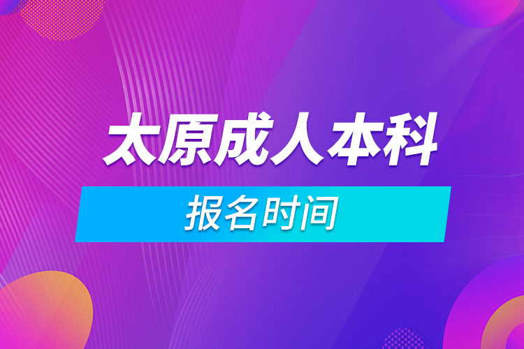 太原成人本科報(bào)名時(shí)間