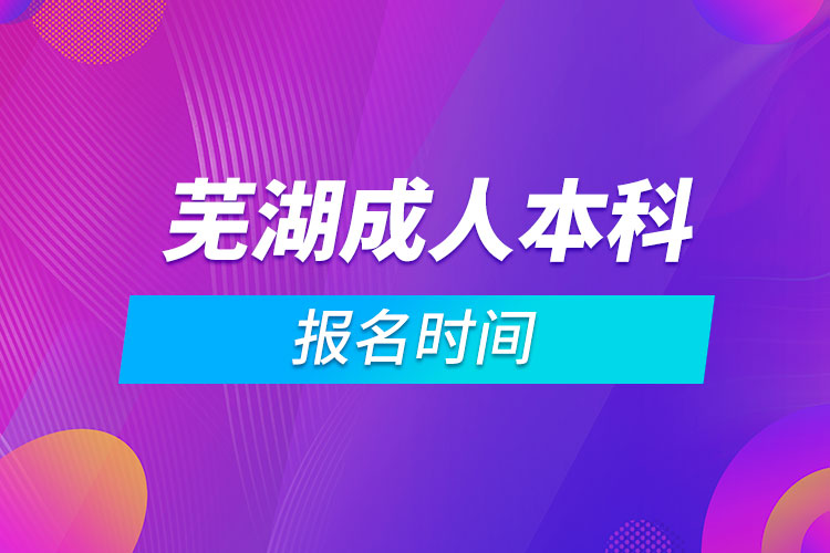 蕪湖成人本科報(bào)名時間