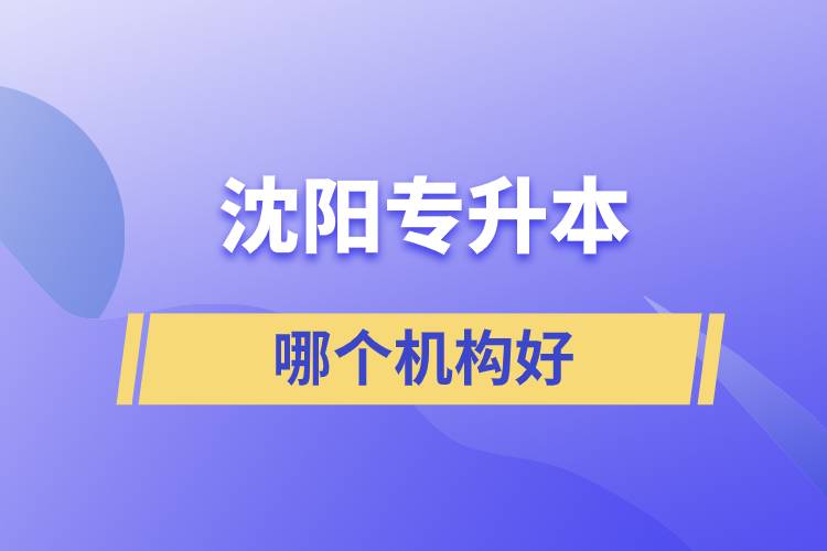 沈陽專升本哪個(gè)機(jī)構(gòu)好？