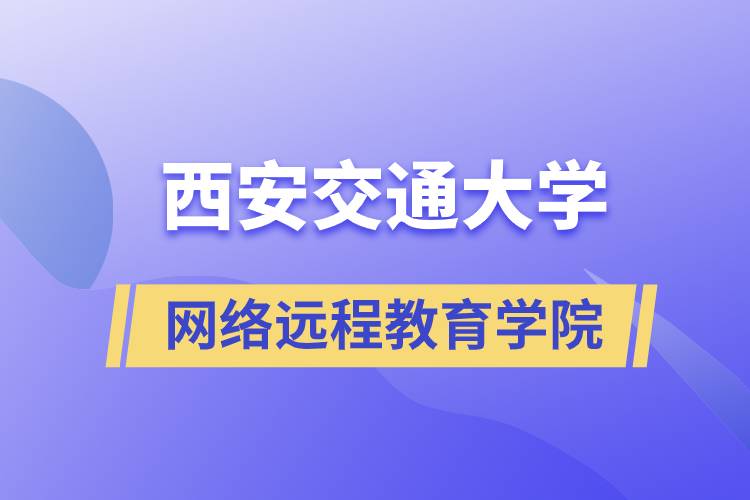 報名西安交通大學(xué)網(wǎng)絡(luò)遠(yuǎn)程教育學(xué)院要多少學(xué)費(fèi)和交費(fèi)方式是什么？