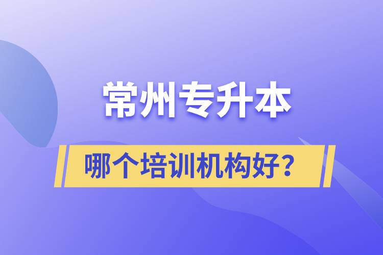 常州專升本哪個(gè)培訓(xùn)機(jī)構(gòu)好？