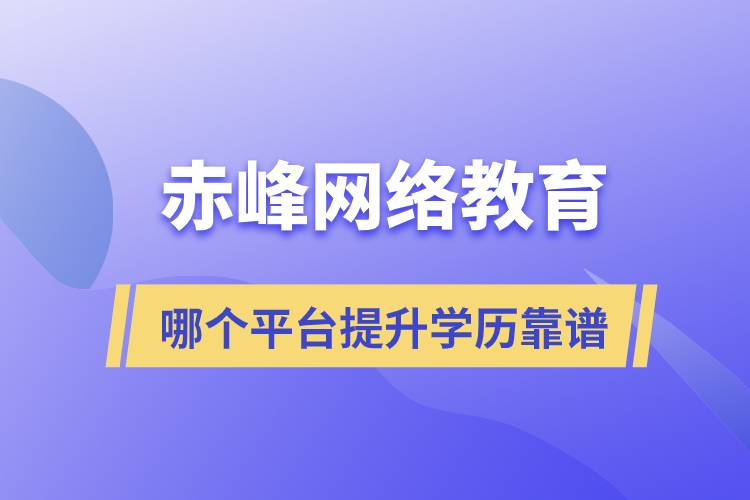 赤峰哪個網絡教育平臺提升學歷靠譜？