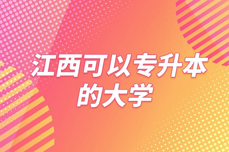 江西可以專升本的大學(xué)