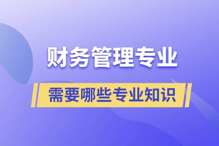 財務管理專業(yè)需要哪些專業(yè)知識