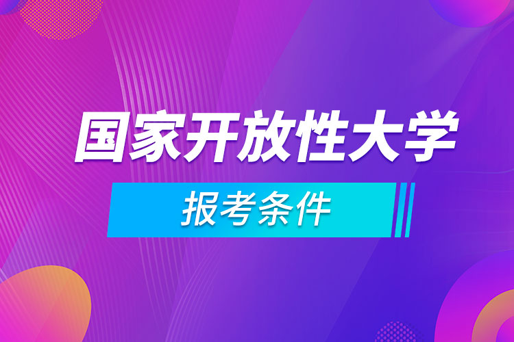 國家開放性大學報考條件