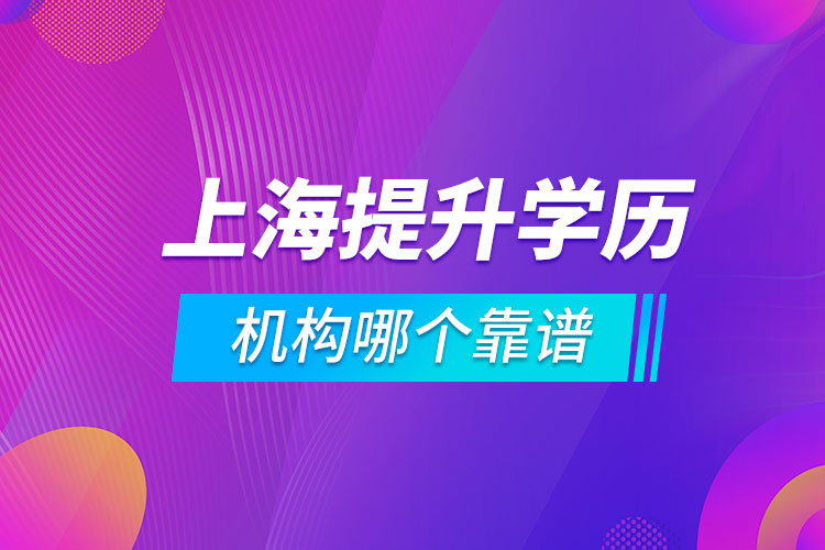 上海提升學(xué)歷的機構(gòu)哪個靠譜